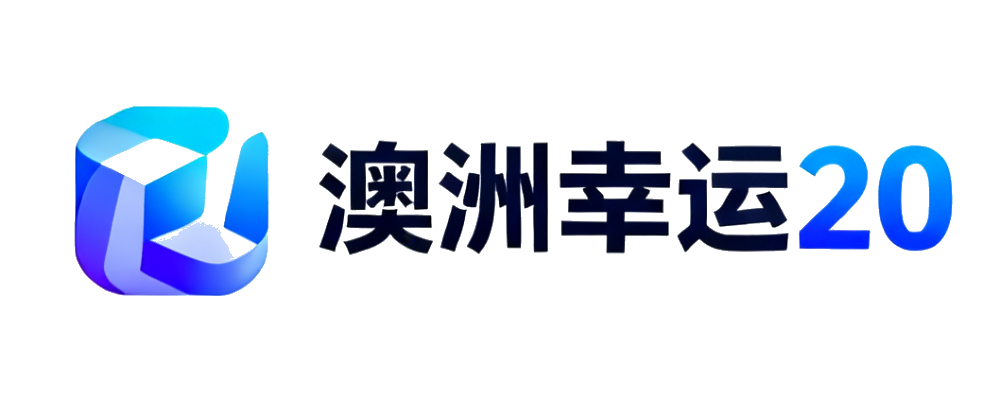 澳洲幸运20